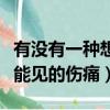 有沒有一種想見不能見的傷痛（有一種想見不能見的傷痛）