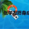 張學友終身成就獎（張學友獲頒榮譽博士）