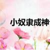 小奴隸成神記（關于小奴隸成神記簡介）