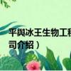 平輿冰王生物工程有限公司（關于平輿冰王生物工程有限公司介紹）