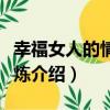 幸福女人的情商修煉（關于幸福女人的情商修煉介紹）