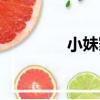 小妹冢（關于小妹冢簡介）