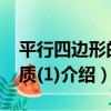 平行四邊形的性質(1)（關于平行四邊形的性質(1)介紹）