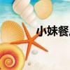 小妹餐廳（關于小妹餐廳簡介）