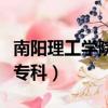 南陽理工學院專科有什么專業（南陽理工學院專科）