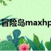 冒險島maxhp是什么意思（xhp是什么意思）