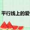 平行線上的愛情（關于平行線上的愛情介紹）