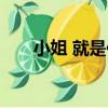 小姐 就是你（關于小姐 就是你簡介）