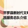 平羅縣新時代文明實踐服務總隊（關于平羅縣新時代文明實踐服務總隊介紹）