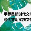 平羅縣新時代文明實踐文化體育志愿服務隊（關于平羅縣新時代文明實踐文化體育志愿服務隊介紹）