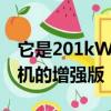 它是201kW RCZ R 1.6升渦輪增壓汽油發動機的增強版 