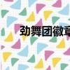勁舞團徽章位置圖（勁舞團心情徽章）