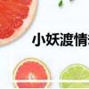 小妖渡情劫（關于小妖渡情劫簡介）