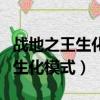 戰地之王生化模式英雄長什么樣子（戰地之王生化模式）