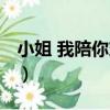小姐 我陪你穿越（關于小姐 我陪你穿越簡介）