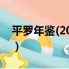 平羅年鑒(2017)（關于平羅年鑒(2017)介紹）