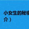 小女生的秘密書信（關于小女生的秘密書信簡介）