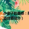 小妻子的蠱惑：墨少霸道掠愛（關于小妻子的蠱惑：墨少霸道掠愛簡介）