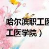 哈爾濱職工醫學院是本科還是專科（哈爾濱職工醫學院）