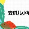安琪兒小蘋果被誰追（安琪兒小蘋果）