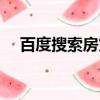 百度搜索房貸計算器（房貸計算器搜房）