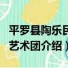 平羅縣陶樂民間藝術團（關于平羅縣陶樂民間藝術團介紹）