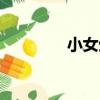 小女生（關于小女生簡介）