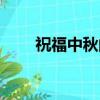祝福中秋的詩和詞（中秋的詩和詞）