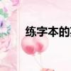 練字本的英文怎么說（練習的英文）