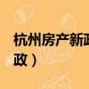 杭州房產新政策2022年5月1日（杭州房產新政）