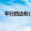 平行四邊形(1)（關于平行四邊形(1)介紹）