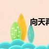 向天再借五百年歌詞（xtzj）