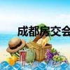 成都房交會2021年幾月（成都房交會）