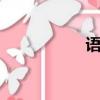 語音ic芯片（語音ic）