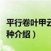 平行卷葉甲云南亞種（關于平行卷葉甲云南亞種介紹）