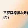 平羅縣德淵水務有限公司（關于平羅縣德淵水務有限公司介紹）
