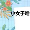 小女子哈魯（關于小女子哈魯簡介）