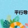 平行導坑（關于平行導坑介紹）
