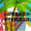 小妖怪童話系列·胖乎乎的臉蛋兒（關于小妖怪童話系列·胖乎乎的臉蛋兒簡介）