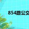 854路公交車路線（85路公交車路線）