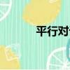 平行對話（關于平行對話介紹）