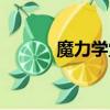 魔力學堂角色（魔力學堂稱號）