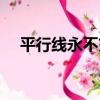 平行線永不交（關于平行線永不交介紹）
