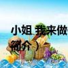 小姐 我來做你男傭（關于小姐 我來做你男傭簡介）