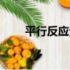平行反應釜（關于平行反應釜介紹）