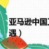 亞馬遜中國工資待遇怎么樣（亞馬遜中國 待遇）