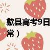歙縣高考9日補考 新聞（安徽歙縣高考恢復正常）
