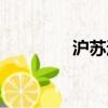 滬蘇通鐵路二期（滬蘇通）