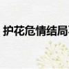 護花危情結局不合理（護花危情結局是什么）