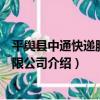 平輿縣中通快遞服務有限公司（關于平輿縣中通快遞服務有限公司介紹）